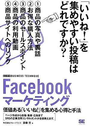 Facebookマーケティング 価値ある「いいね！」を集める心得と手法