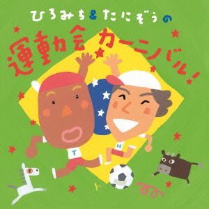 ひろみち&たにぞうの運動会カーニバル！