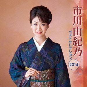 市川由紀乃 ベストセレクション2014