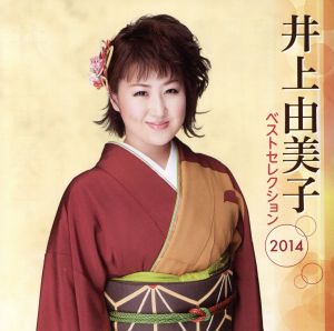 井上由美子 ベストセレクション2014