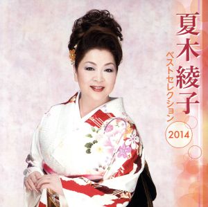 夏木綾子 ベストセレクション2014