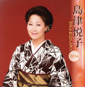 島津悦子 ベストセレクション2014