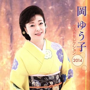 岡ゆう子 ベストセレクション2014