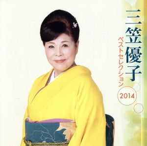 三笠優子 ベストセレクション2014