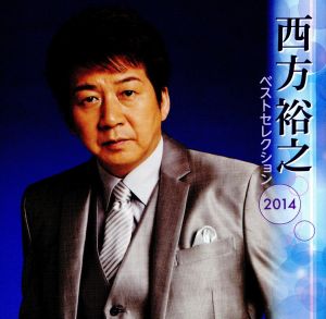 西方裕之 ベストセレクション2014