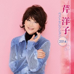 芹洋子 ベストセレクション2014