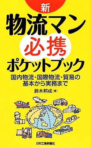 新・物流マン必携ポケットブック 国内物流・国際物流・貿易の基本から実務まで