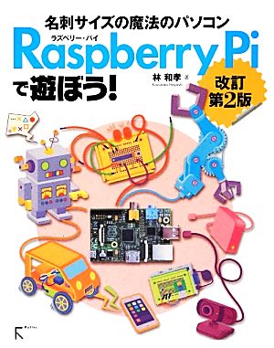 Raspberry Piで遊ぼう！名刺サイズの魔法のパソコン