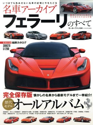 名車アーカイブ フェラーリのすべて モーターファン別冊