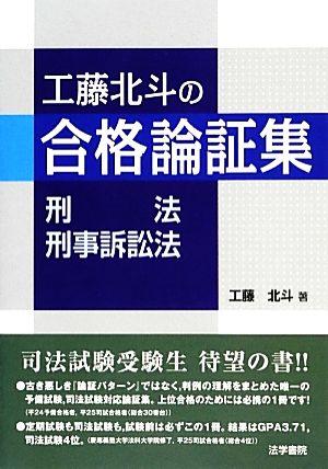 工藤北斗の合格論証集 刑法・刑事訴訟法