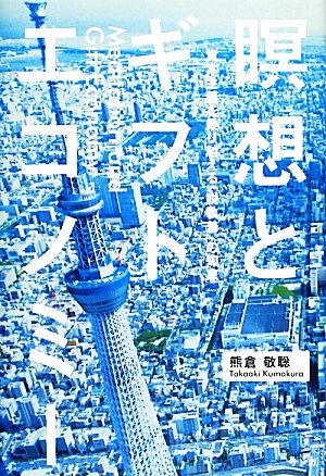 瞑想とギフトエコノミー 資本主義を乗り越える「脱執着」の知恵