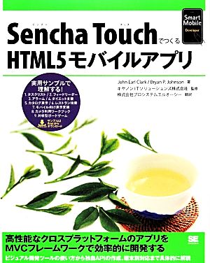 Sencha TouchでつくるHTML5モバイルアプリ