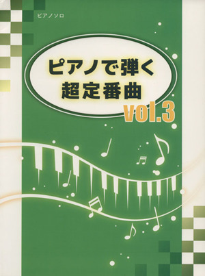 ピアノで弾く超定番曲 (vol.3) ピアノソロ