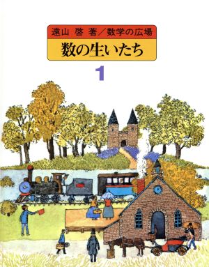 数の生いたち 数学の広場1