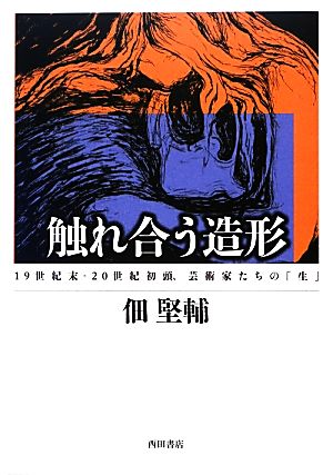 触れ合う造形 19世紀末-20世紀初頭、芸術家たちの「生」