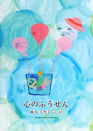 心のふうせん 藤本美智子詩集 ジュニア・ポエム双書