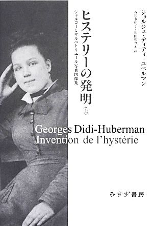 ヒステリーの発明(上) シャルコーとサルペトリエール写真図像集 始まりの本