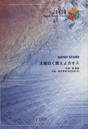 BAND SCORE 太陽曰く燃えよカオス Band Score PieceNo.1419