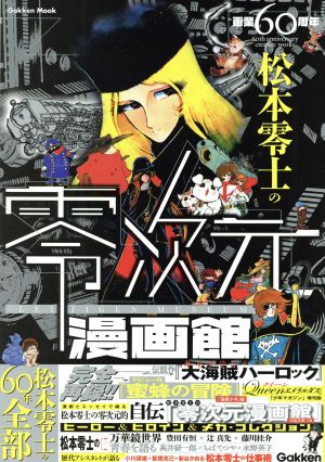 画業60周年 松本零士の零次元漫画館 Gakken Mook