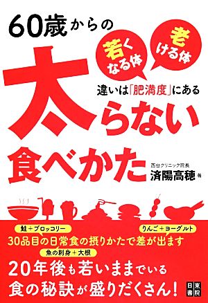 60歳からの太らない食べかた