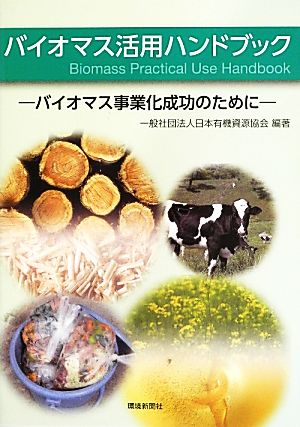 バイオマス活用ハンドブック バイオマス事業化成功のために