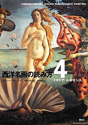 西洋名画の読み方(4) イタリア・ルネサンス