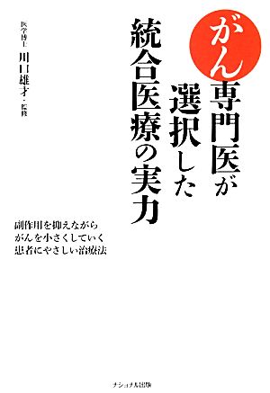 がん専門医が選択した統合医療の実力