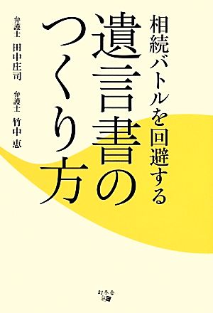 相続バトルを回避する遺言書のつくり方