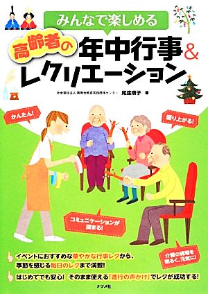 みんなで楽しめる高齢者の年中行事&レクリエーション