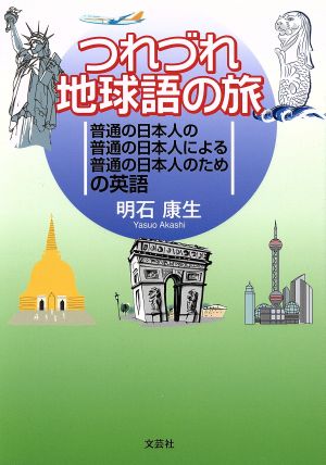 つれづれ地球語の旅 普通の日本人の普通の日本人による普通の日本人のための英語