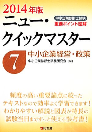 中小企業経営・政策 2014年版(7) 中小企業診断士試験重要ポイント図解ニュー・クイックマスター7