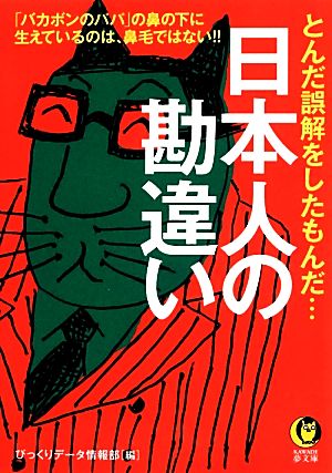 日本人の勘違い KAWADE夢文庫