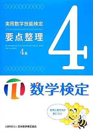 実用数学技能検定要点整理数学検定4級