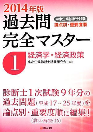 中小企業診断士試験 論点別・重要度順 過去問完全マスター 2014年版(1) 経済学・経済政策