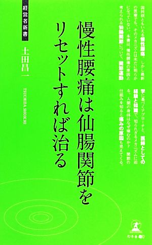 慢性腰痛は仙腸関節をリセットすれば治る 経営者新書