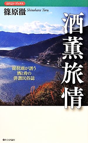 酒薫旅情 琵琶湖が誘う酒と肴の俳諧民俗誌 ほろよいブックス