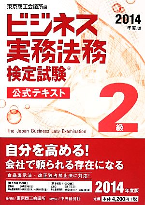 ビジネス実務法務検定試験 2級 公式テキスト(2014年度版)