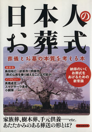 日本人のお葬式 葬儀とお墓の本質を考える本 洋泉社MOOK