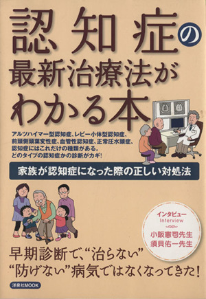 認知症の最新治療がわかる本 洋泉社MOOK