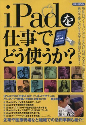 iPadを仕事でどう使うか？ 洋泉社MOOK