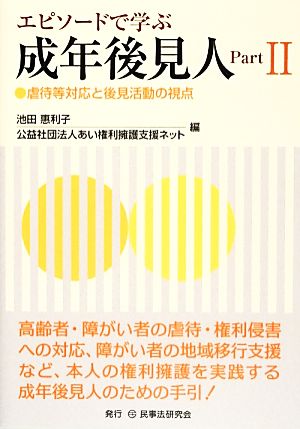 エピソードで学ぶ成年後見人(Part2) 虐待等対応と後見活動の視点