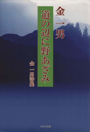 道の辺に野あざみ 金一男詩集