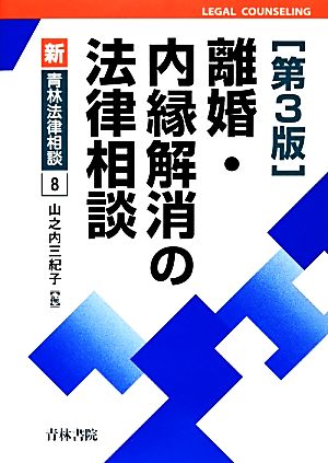 離婚・内縁解消の法律相談