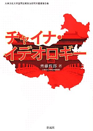 チャイナ・イデオロギー 大東文化大学国際比較政治研究所叢書第8巻