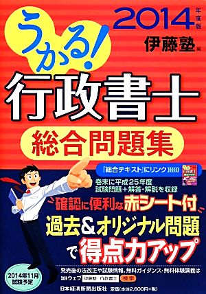 うかる！行政書士総合問題集(2014年度版)