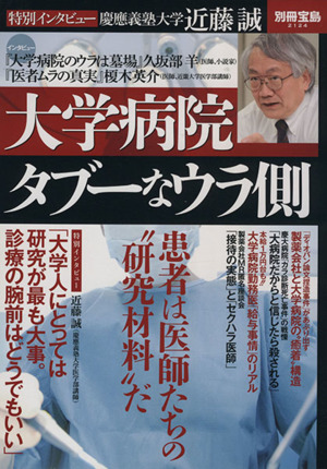 大学病院 タブーなウラ側別冊宝島2124