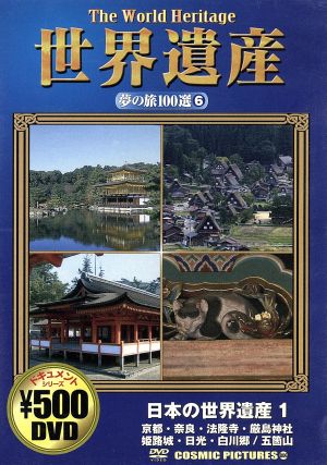 世界遺産 夢の旅100選(6)日本の世界遺産1