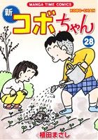 新 コボちゃん(28) まんがタイムC