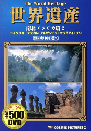 世界遺産 夢の旅100選(9) 南北アメリカ篇2