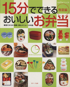 15分でできるおいしいお弁当 春夏編 春夏だからの簡単・安心メニュー246品 saita mook